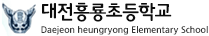 대전흥룡초등학교