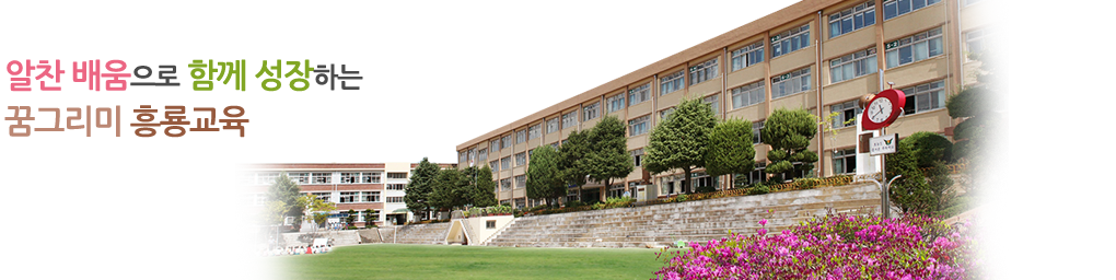 꿈 너머 꿈을 키우는 대전흥룡초등학교