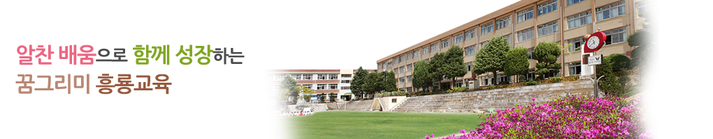 변화하는 학교 아이디들에게 희망을 주는 고성교육